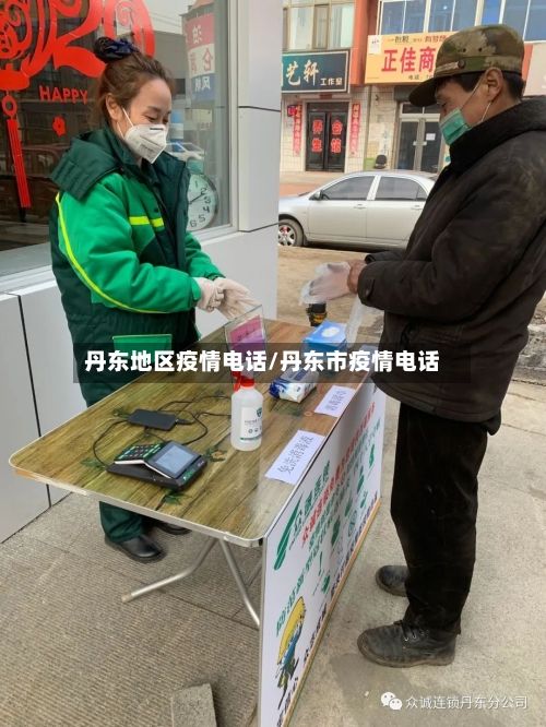 丹东地区疫情电话/丹东市疫情电话-第1张图片