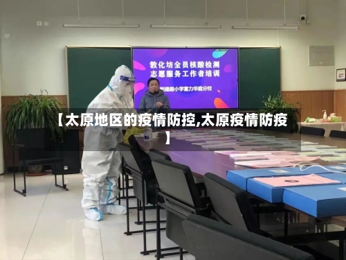 【太原地区的疫情防控,太原疫情防疫】-第1张图片