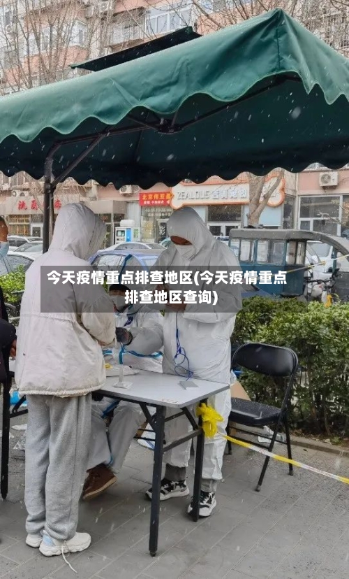 今天疫情重点排查地区(今天疫情重点排查地区查询)-第2张图片