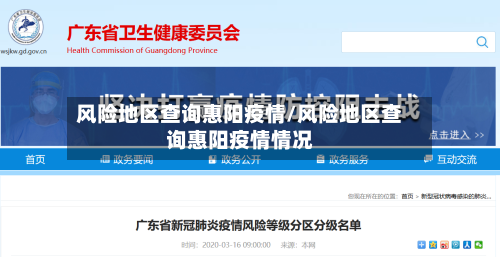 风险地区查询惠阳疫情/风险地区查询惠阳疫情情况-第2张图片