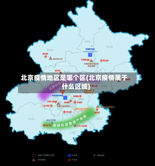 北京疫情地区是哪个区(北京疫情属于什么区域)-第1张图片