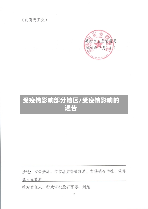 受疫情影响部分地区/受疫情影响的通告-第2张图片
