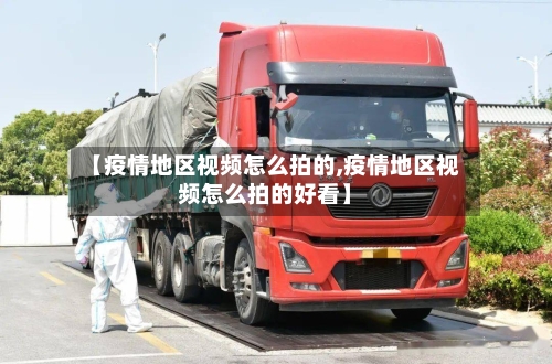【疫情地区视频怎么拍的,疫情地区视频怎么拍的好看】-第2张图片