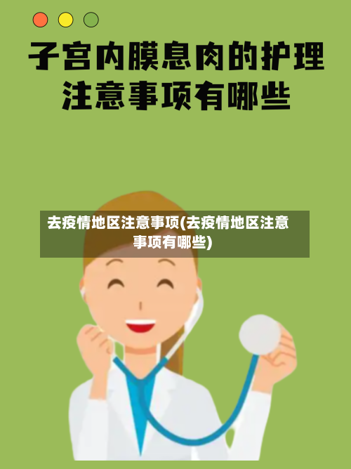 去疫情地区注意事项(去疫情地区注意事项有哪些)-第1张图片