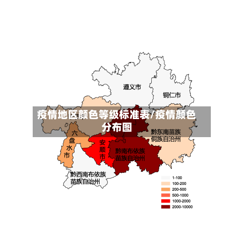 疫情地区颜色等级标准表/疫情颜色分布图-第2张图片