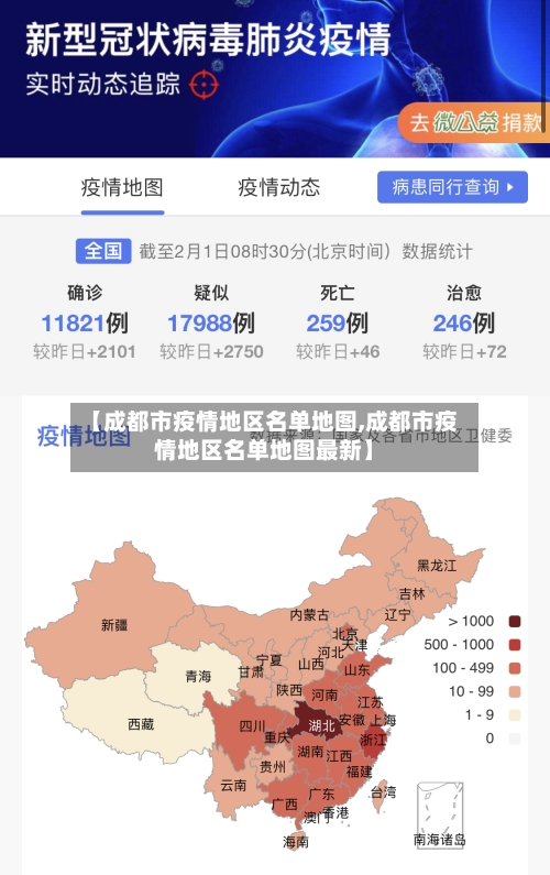 【成都市疫情地区名单地图,成都市疫情地区名单地图最新】-第2张图片