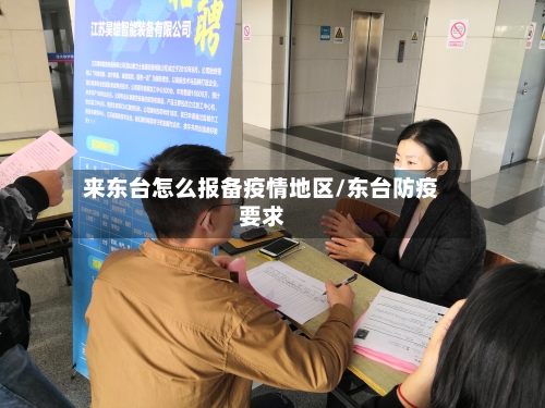 来东台怎么报备疫情地区/东台防疫要求-第2张图片