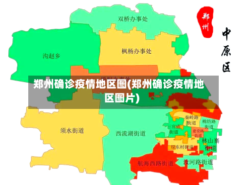 郑州确诊疫情地区图(郑州确诊疫情地区图片)-第1张图片