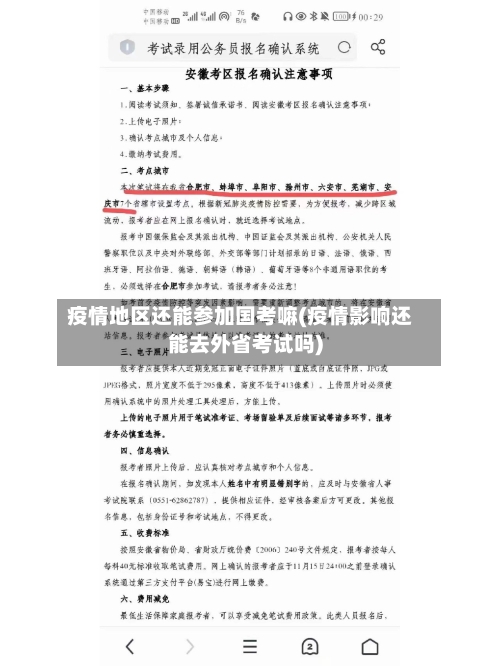 疫情地区还能参加国考嘛(疫情影响还能去外省考试吗)-第1张图片