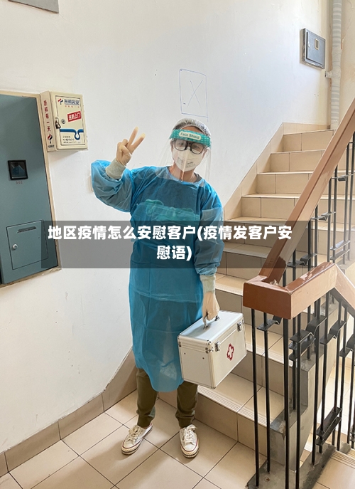 地区疫情怎么安慰客户(疫情发客户安慰语)-第1张图片