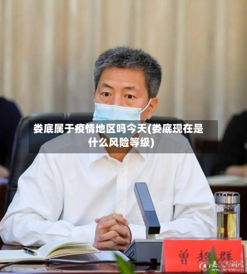 娄底属于疫情地区吗今天(娄底现在是什么风险等级)-第1张图片