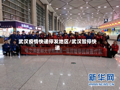 武汉疫情快递停发地区/武汉暂停快递-第3张图片