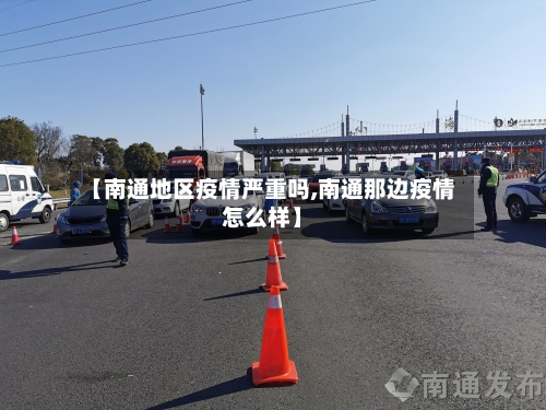 【南通地区疫情严重吗,南通那边疫情怎么样】-第2张图片