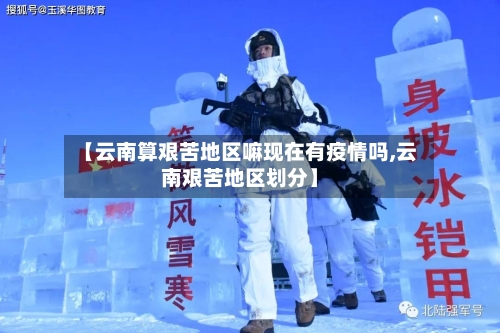 【云南算艰苦地区嘛现在有疫情吗,云南艰苦地区划分】-第1张图片
