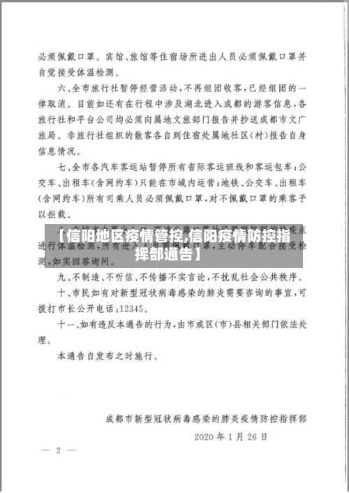 【信阳地区疫情管控,信阳疫情防控指挥部通告】-第3张图片