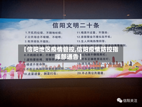 【信阳地区疫情管控,信阳疫情防控指挥部通告】-第2张图片