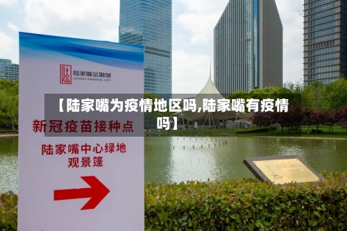 【陆家嘴为疫情地区吗,陆家嘴有疫情吗】-第1张图片
