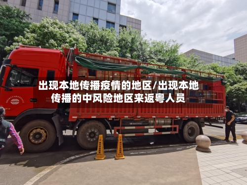 出现本地传播疫情的地区/出现本地传播的中风险地区来返粤人员-第1张图片