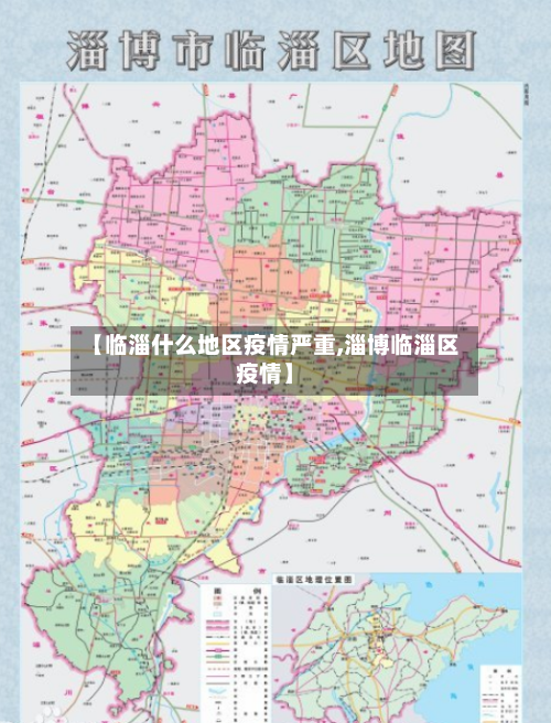 【临淄什么地区疫情严重,淄博临淄区疫情】-第2张图片