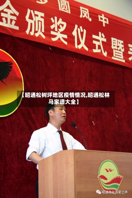 【昭通松树坪地区疫情情况,昭通松林马家谱大全】-第2张图片