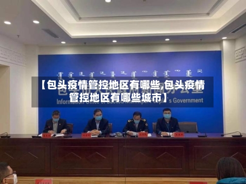 【包头疫情管控地区有哪些,包头疫情管控地区有哪些城市】-第1张图片