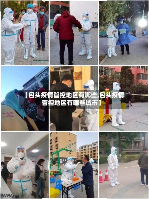 【包头疫情管控地区有哪些,包头疫情管控地区有哪些城市】-第3张图片