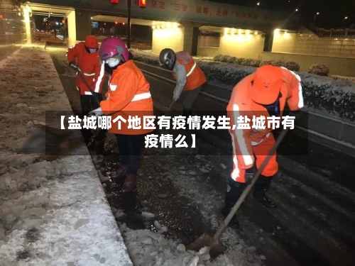 【盐城哪个地区有疫情发生,盐城市有疫情么】-第1张图片