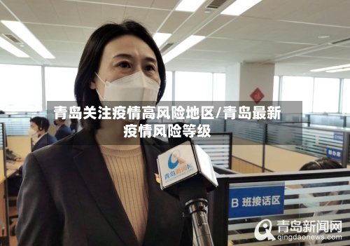 青岛关注疫情高风险地区/青岛最新疫情风险等级-第3张图片