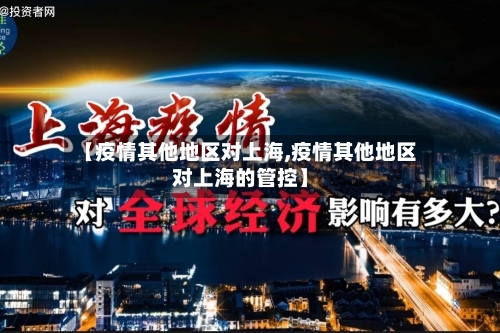【疫情其他地区对上海,疫情其他地区对上海的管控】-第2张图片