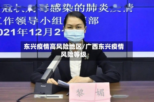 东兴疫情高风险地区/广西东兴疫情风险等级-第2张图片