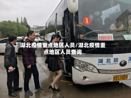 湖北疫情重点地区人员/湖北疫情重点地区人员查询-第1张图片