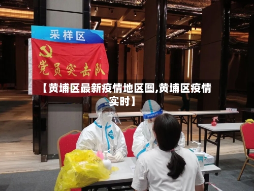【黄埔区最新疫情地区图,黄埔区疫情实时】-第1张图片