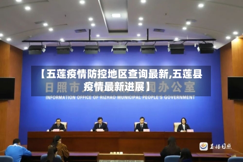 【五莲疫情防控地区查询最新,五莲县疫情最新进展】-第1张图片