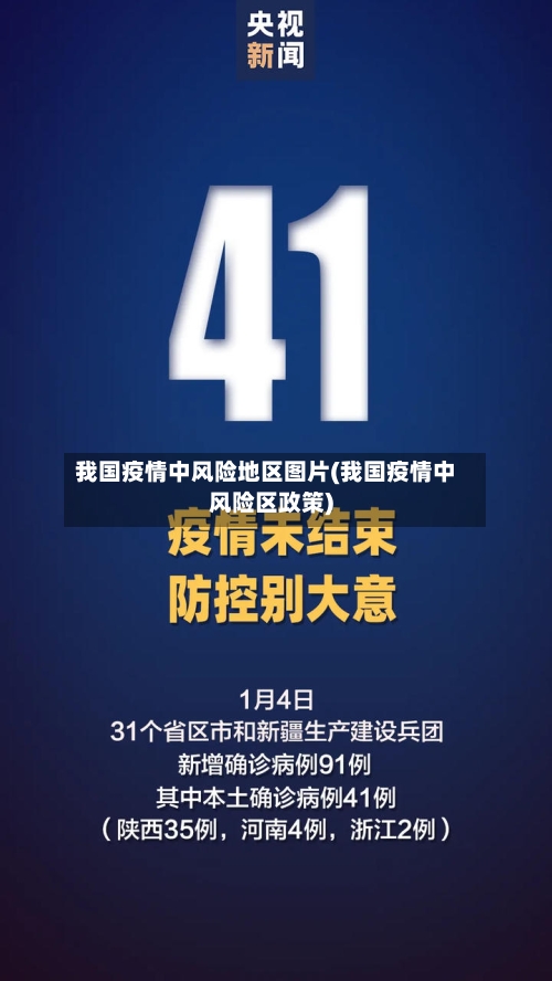 我国疫情中风险地区图片(我国疫情中风险区政策)-第1张图片