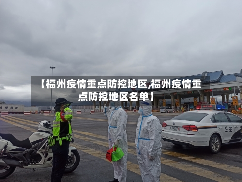 【福州疫情重点防控地区,福州疫情重点防控地区名单】-第2张图片