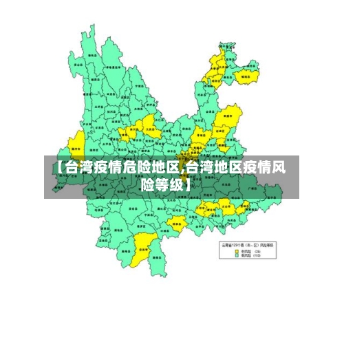 【台湾疫情危险地区,台湾地区疫情风险等级】-第1张图片