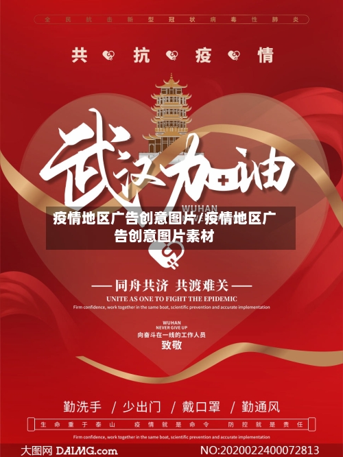 疫情地区广告创意图片/疫情地区广告创意图片素材-第1张图片