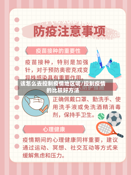 该怎么去控制疫情地区呢/控制疫情的比较好方法-第1张图片