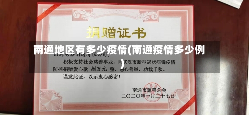 南通地区有多少疫情(南通疫情多少例)-第1张图片