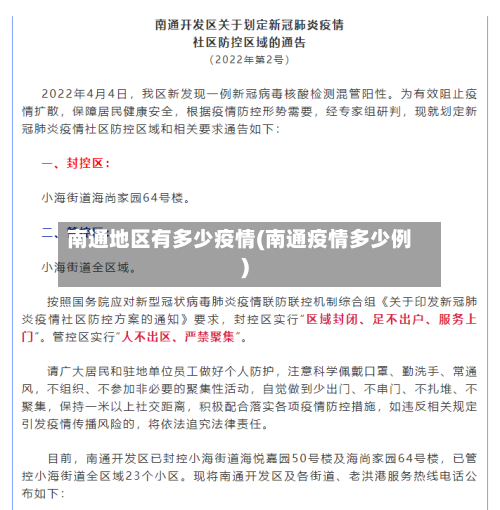 南通地区有多少疫情(南通疫情多少例)-第2张图片