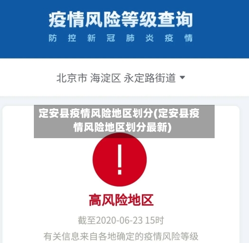 定安县疫情风险地区划分(定安县疫情风险地区划分最新)-第1张图片