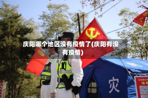 庆阳哪个地区没有疫情了(庆阳有没有疫情)-第1张图片