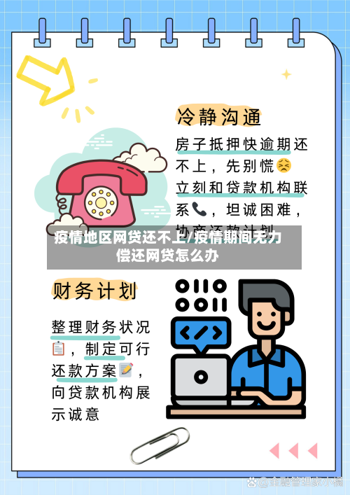 疫情地区网贷还不上/疫情期间无力偿还网贷怎么办-第3张图片