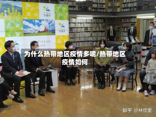 为什么热带地区疫情多呢/热带地区疫情如何-第2张图片