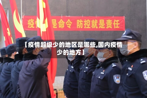 【疫情超级少的地区是哪些,国内疫情少的地方】-第2张图片