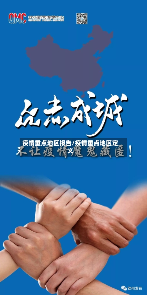 疫情重点地区报告/疫情重点地区定义-第2张图片