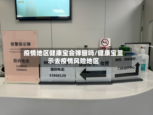疫情地区健康宝会弹窗吗/健康宝显示去疫情风险地区-第1张图片