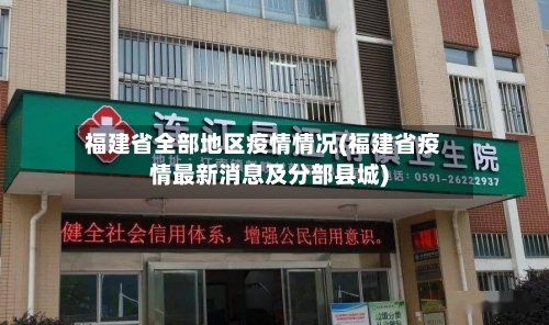 福建省全部地区疫情情况(福建省疫情最新消息及分部县城)-第2张图片