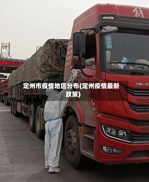定州市疫情地区分布(定州疫情最新政策)-第1张图片