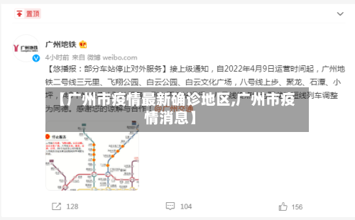 【广州市疫情最新确诊地区,广州市疫情消息】-第1张图片